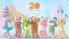 スペシャルイベント「ダッフィー&フレンズ 20周年：カラフルハピネス」