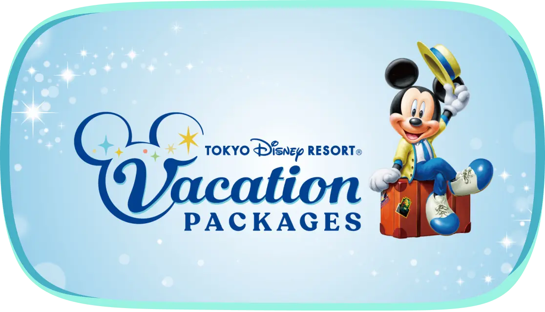 東京ディズニーリゾート・バケーションパッケージ