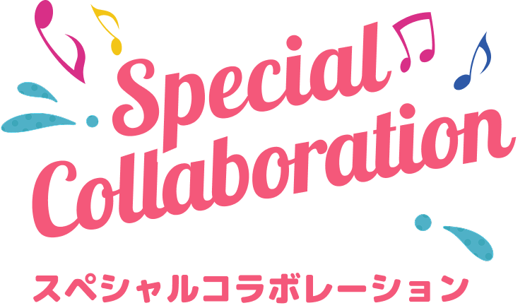 スペシャルコラボレーション
