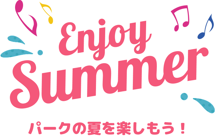 enjoy summer パークの夏を楽しもう