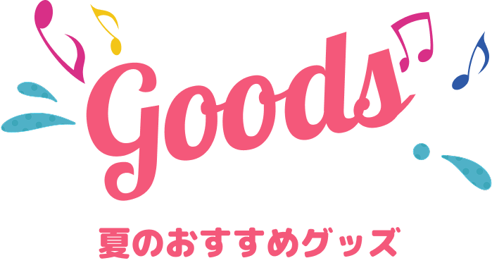 夏のおすすめグッズ
