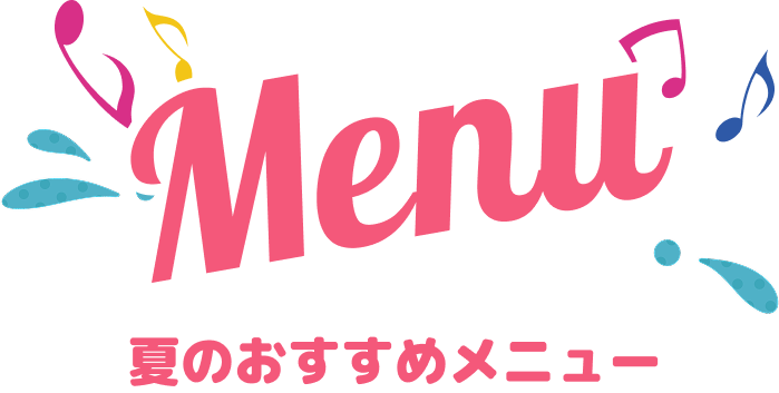 夏のおすすめメニュー