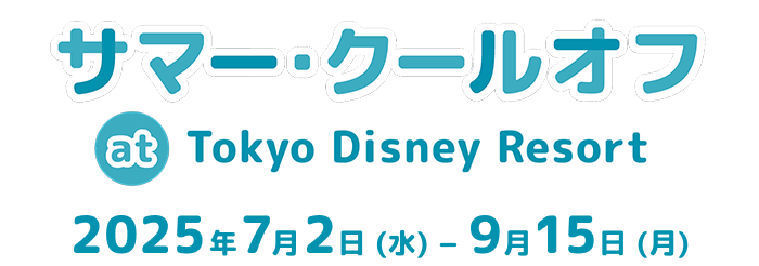 サマー・クールオフat東京ディズニーリゾート 2025年7月2日（水）～9月15日（月）