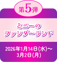 第5弾　ミニーのファンダーランド