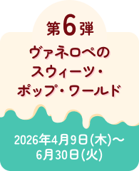 第6弾　ヴァネロペのスウィーツ・ポップ・ワールド