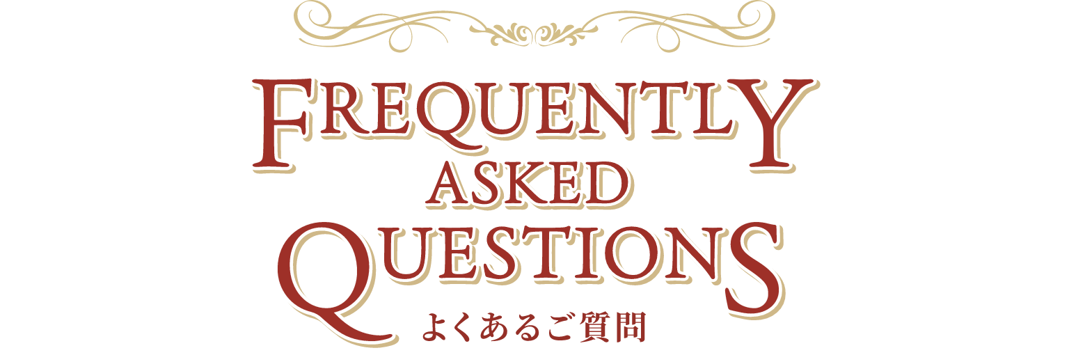 よくあるご質問