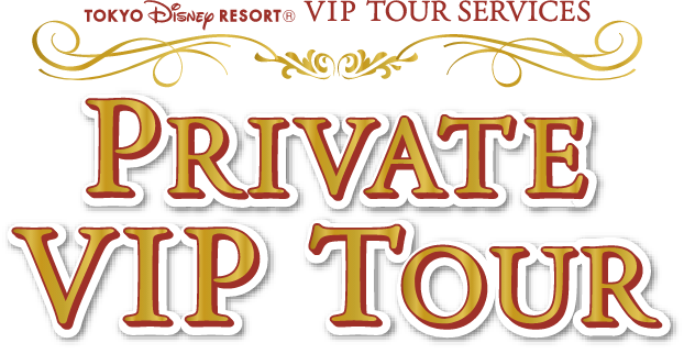 PRIVATE VIP TOUR 東京ディズニーリゾート®VIPツアーサービス プライベートVIPツアー