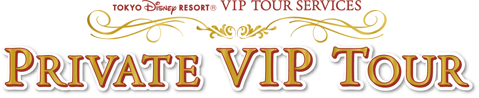 PRIVATE VIP TOUR 東京ディズニーリゾート®VIPツアーサービス プライベートVIPツアー