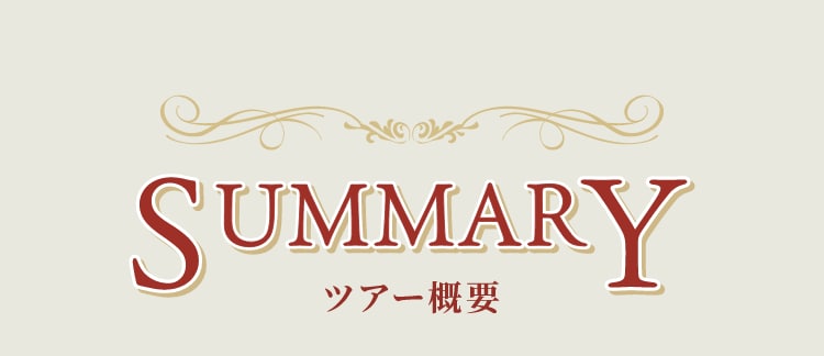 ツアー概要