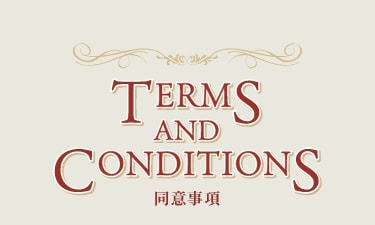 同意事項