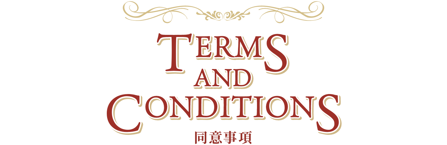 同意事項