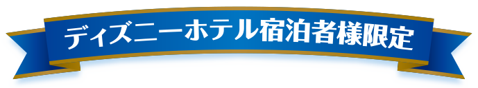 ディズニーホテル宿泊者様限定