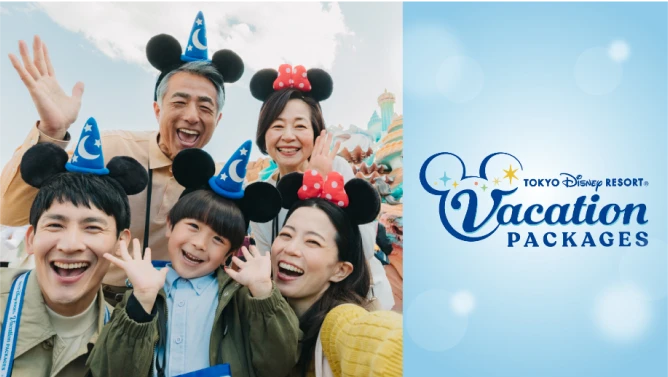 東京ディズニーリゾート・バケーションパッケージ