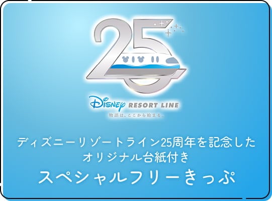 ディズニーリゾートライン25周年を記念したオリジナル台紙付きスペシャルフリーきっぷ
