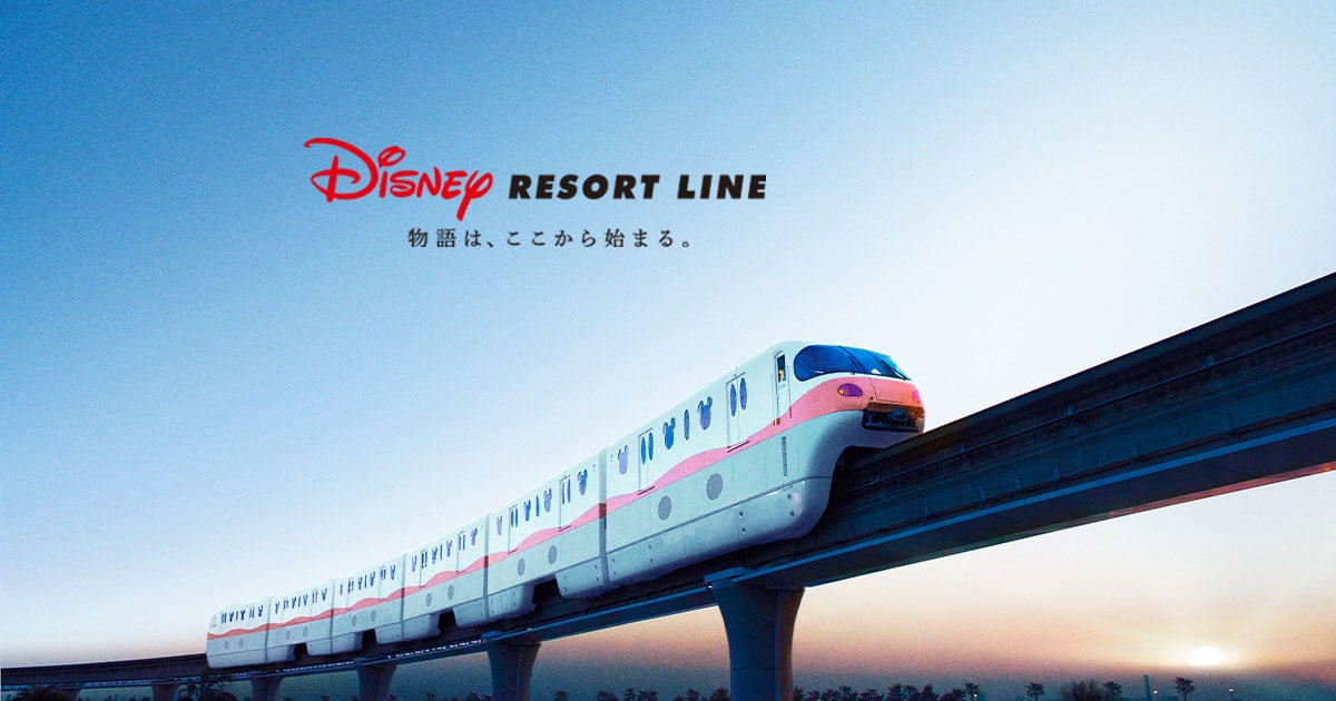 物語は、ここから始まる。ディズニーリゾートライン|東京ディズニー