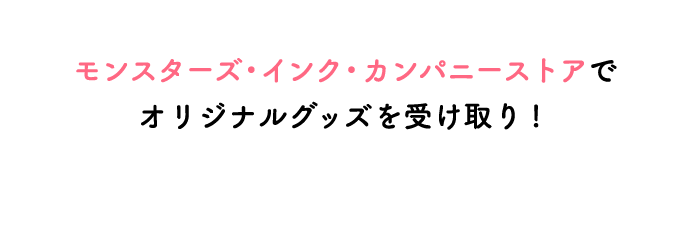 モンスターズ・インク・カンパニーストアで予約者限定グッズを受け取り!