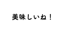 美味しいね!