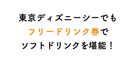 東京ディズニーシーでもフリードリンク券でソフトドリンクを堪能!
