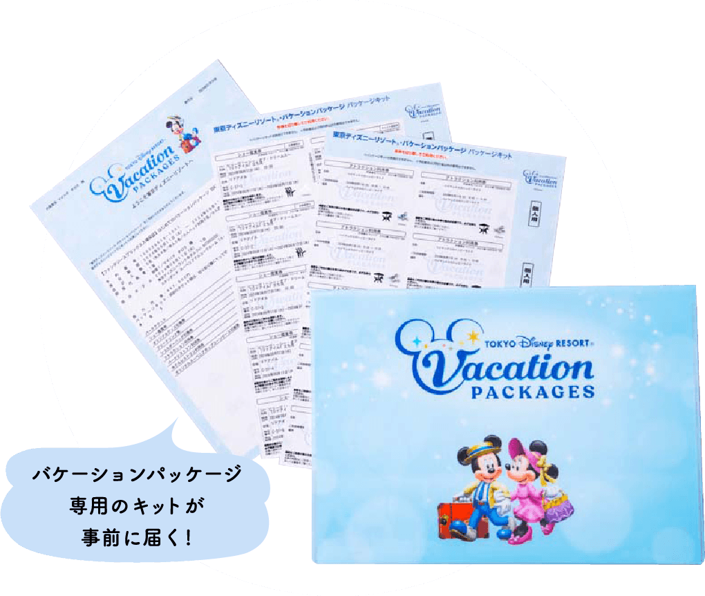 バケーションパッケージ専用のキットが事前に届く!