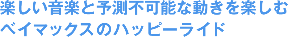 楽しい音楽と予測不可能な動きを楽しむベイマックスのハッピーライド