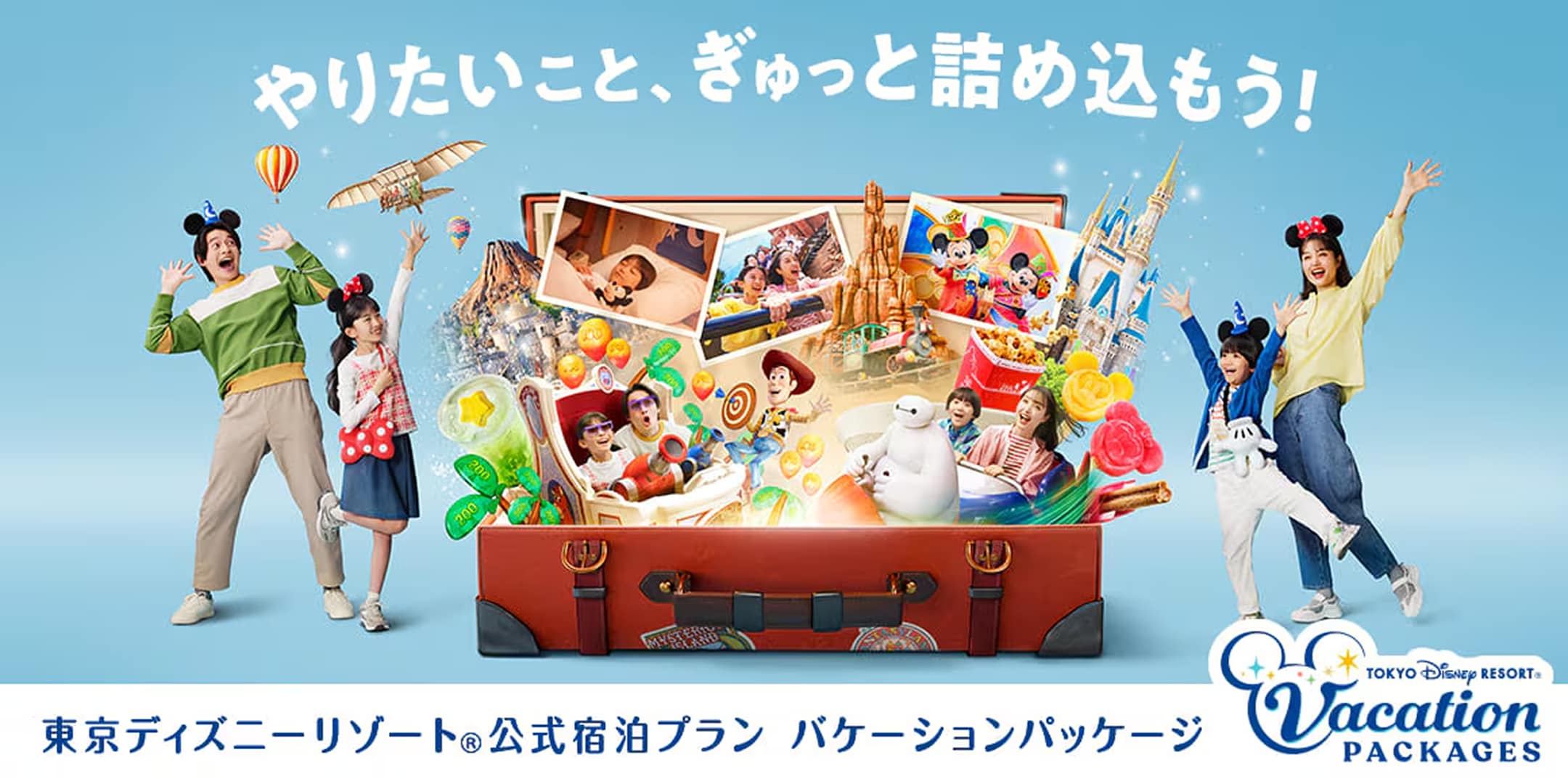 TOKYO DISNEY RESORT®︎ Vacation PACKAGES とっておきの魔法で、きらめくパーク体験を。