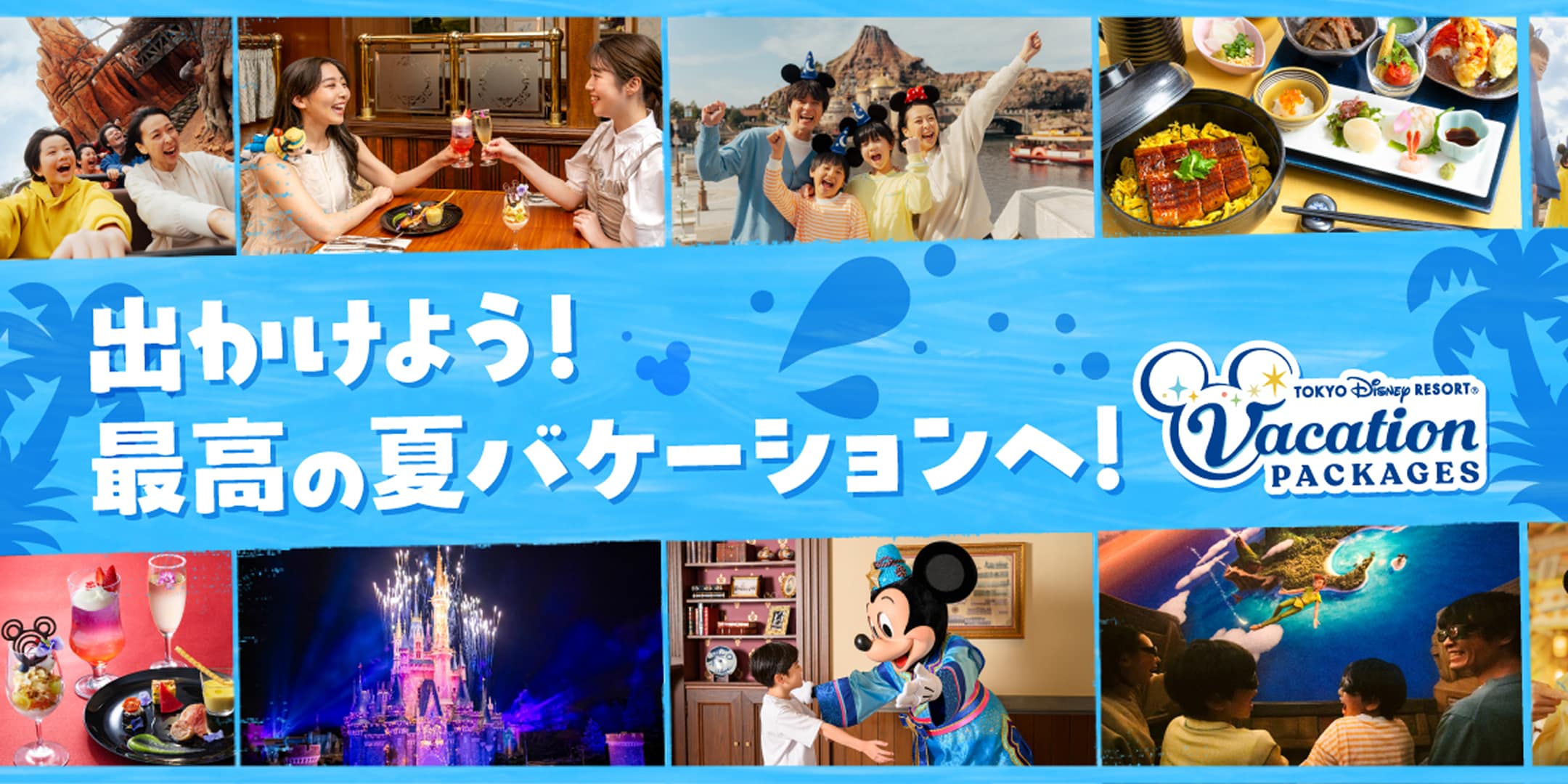 TOKYO DISNEY RESORT®︎ Vacation PACKAGES とっておきの魔法で、きらめくパーク体験を。