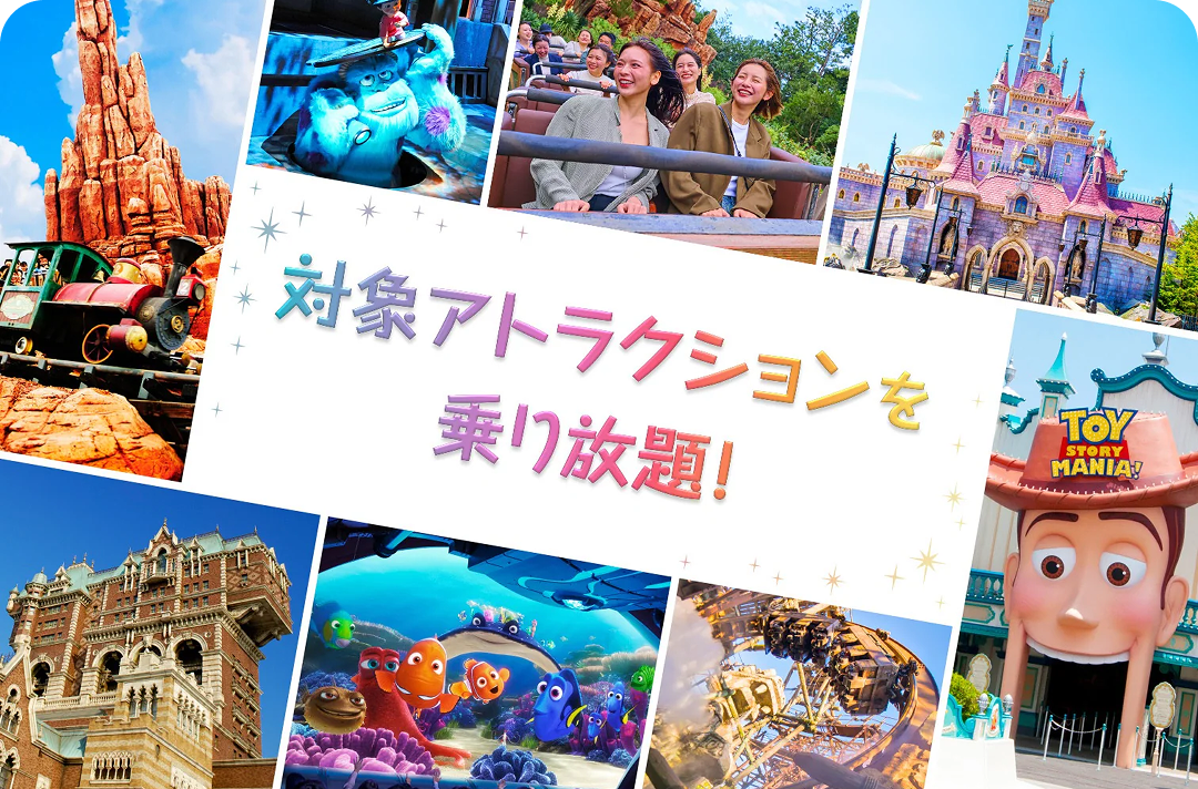 対象アトラクションを乗り放題！ 2DAYS