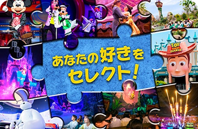 あなたの好きをセレクトしてパークを楽しむ 2DAYS