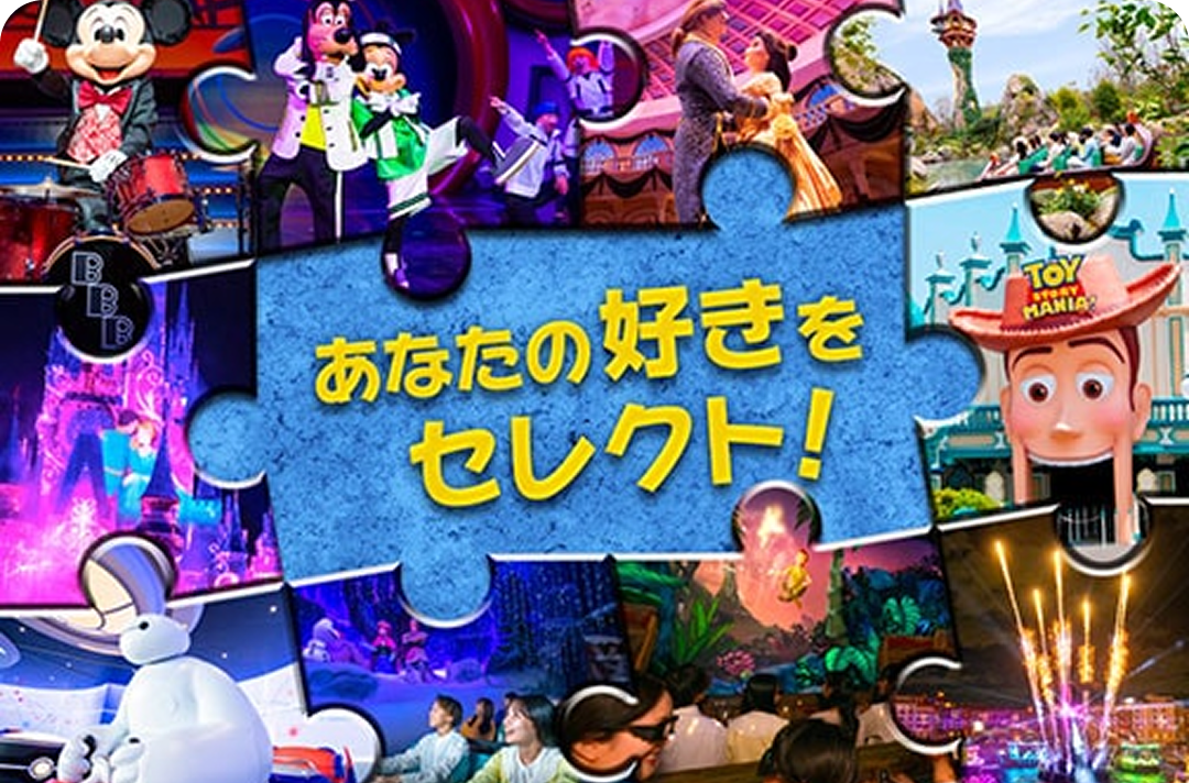 あなたの好きをセレクトしてパークを楽しむ 2DAYS