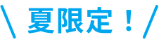 夏限定！