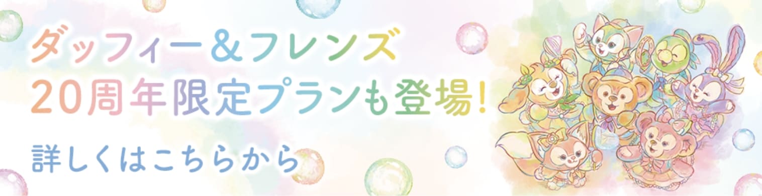 ダッフィー＆フレンズ 20周年限定プランも登場! 詳しくはこちらから