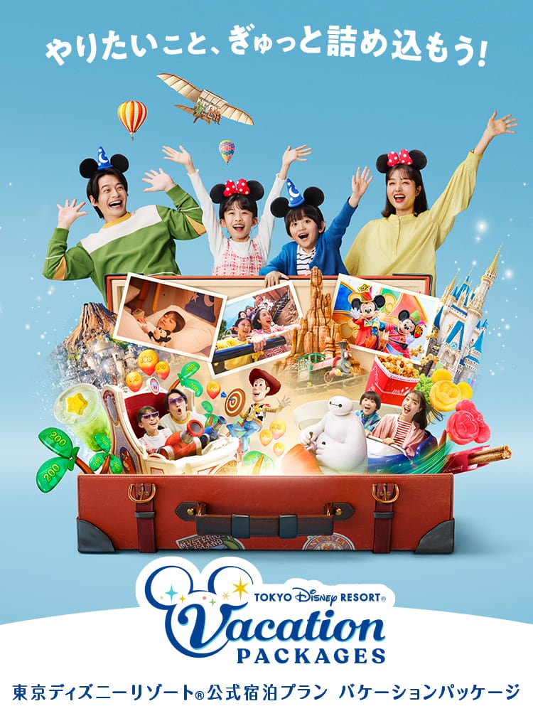 TOKYO DISNEY RESORT®︎ Vacation PACKAGES とっておきの魔法で、きらめくパーク体験を。