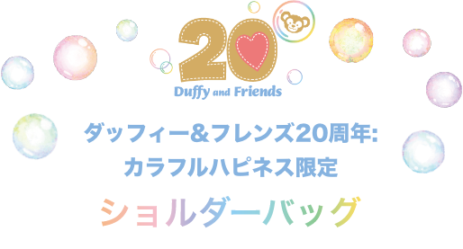 20 Duffy and Friends ダッフィー＆フレンズ20周年:カラフルハピネス限定 ショルダーバッグ