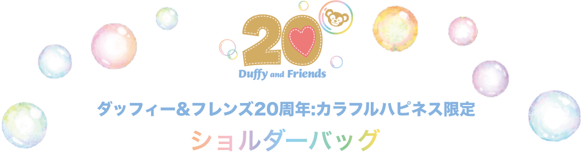 20 Duffy and Friends ダッフィー＆フレンズ20周年:カラフルハピネス限定 ショルダーバッグ