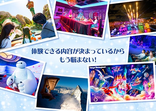 もう悩まない！アトラクションもエンターテイメントもおまかせ 2DAYS
