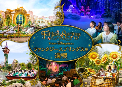 ファンタジースプリングスを満喫する 2DAYS