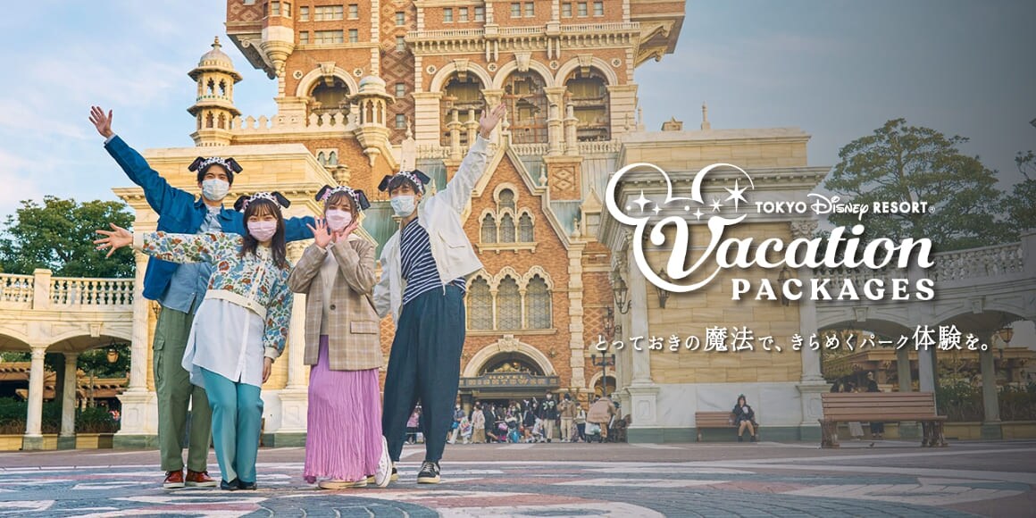 TOKYO DISNEY RESORT®︎ Vacation PACKAGES とっておきの魔法で、きらめくパーク体験を。