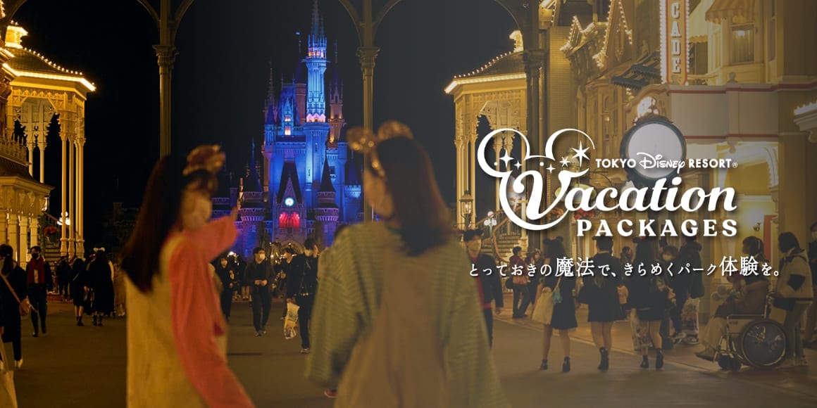 TOKYO DISNEY RESORT®︎ Vacation PACKAGES とっておきの魔法で、きらめくパーク体験を。