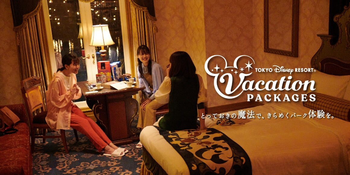 TOKYO DISNEY RESORT®︎ Vacation PACKAGES とっておきの魔法で、きらめくパーク体験を。