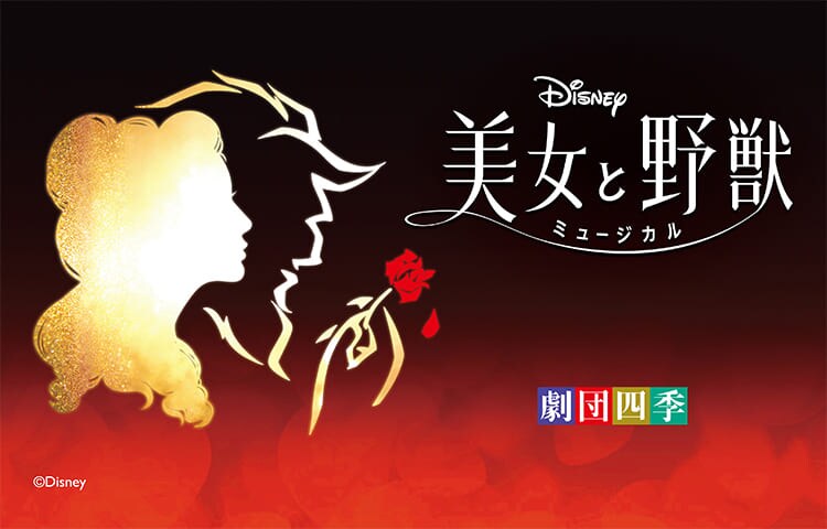 【出発日限定・特別ﾌﾟﾛｸﾞﾗﾑ付き】ﾃﾞｨｽﾞﾆｰﾐｭｰｼﾞｶﾙ『美女と野獣』と東京ﾃﾞｨｽﾞﾆｰﾘｿﾞｰﾄを楽しむ 2DAYS