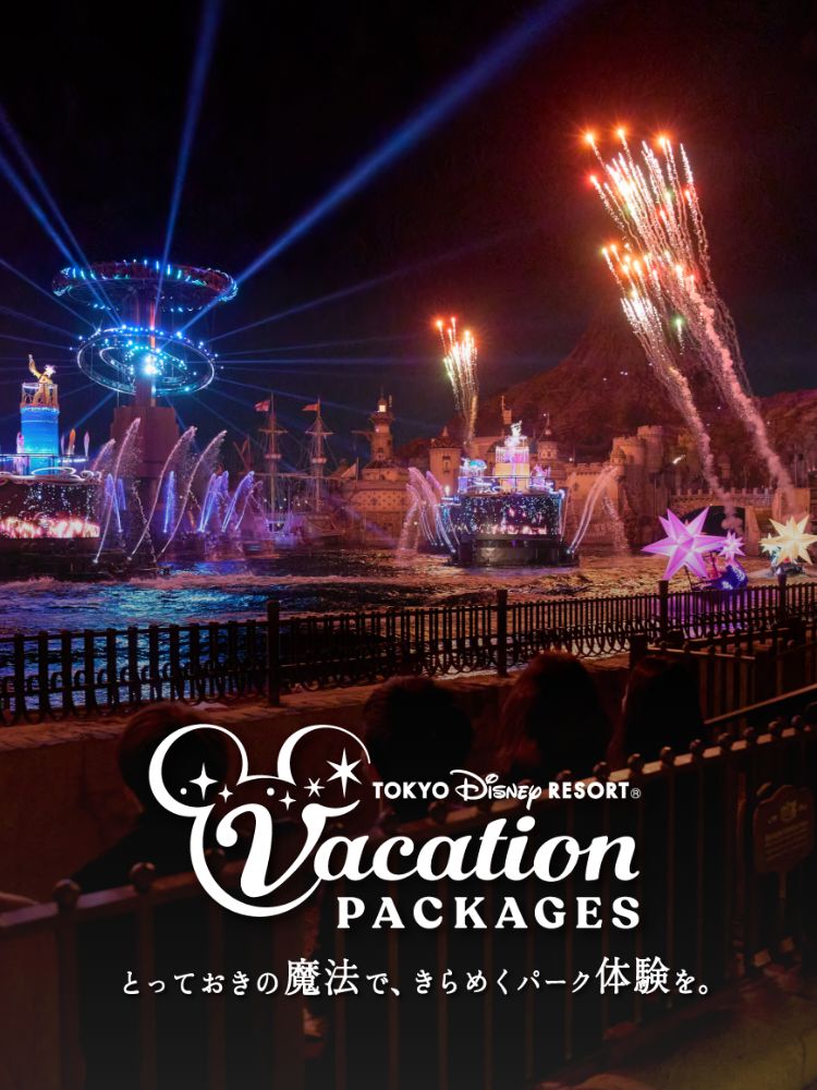 TOKYO DISNEY RESORT®︎ Vacation PACKAGES とっておきの魔法で、きらめくパーク体験を。