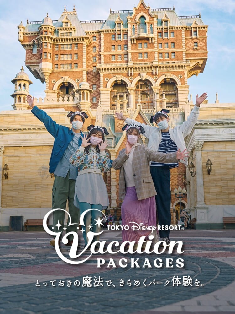 TOKYO DISNEY RESORT®︎ Vacation PACKAGES とっておきの魔法で、きらめくパーク体験を。