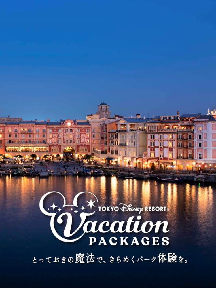 TOKYO DISNEY RESORT®︎ Vacation PACKAGES とっておきの魔法で、きらめくパーク体験を。