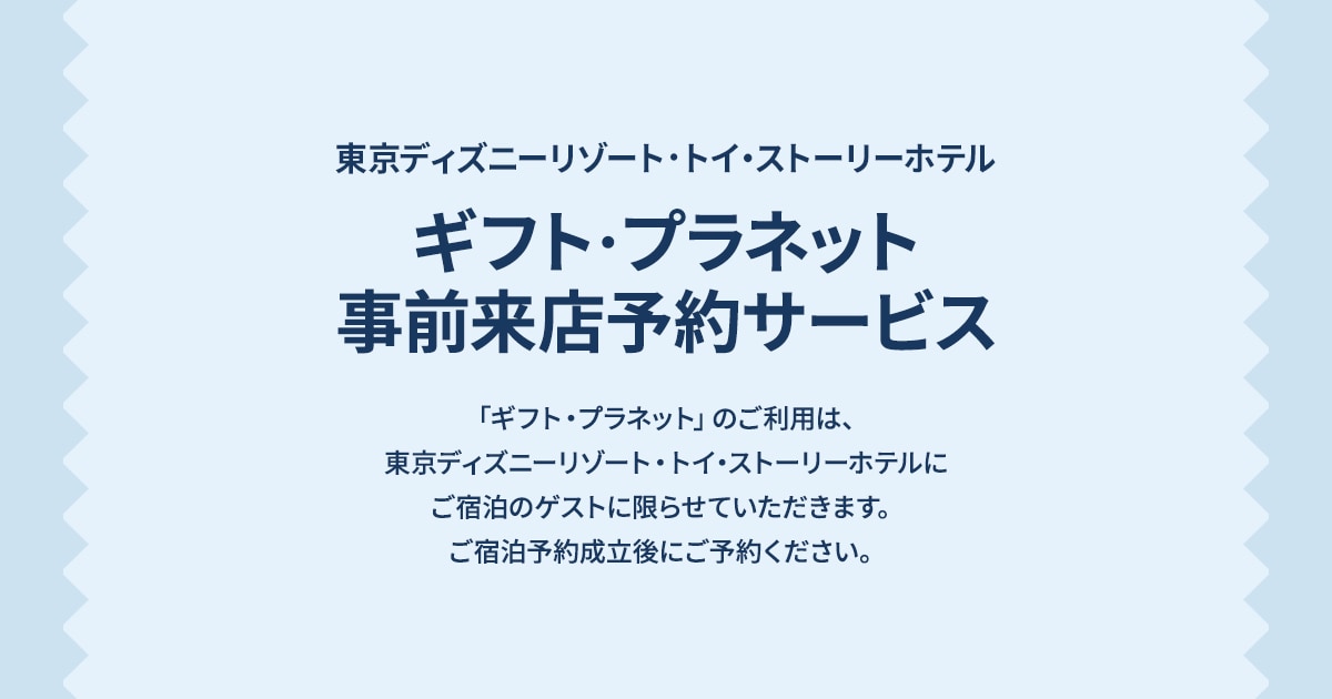 よくあるご質問 東京ディズニーリゾート 店舗事前来店予約サービス 東京ディズニーリゾート