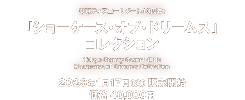 公式】Disney MONTHLY DREAMS 東京ディズニーリゾート40周年：「ショー