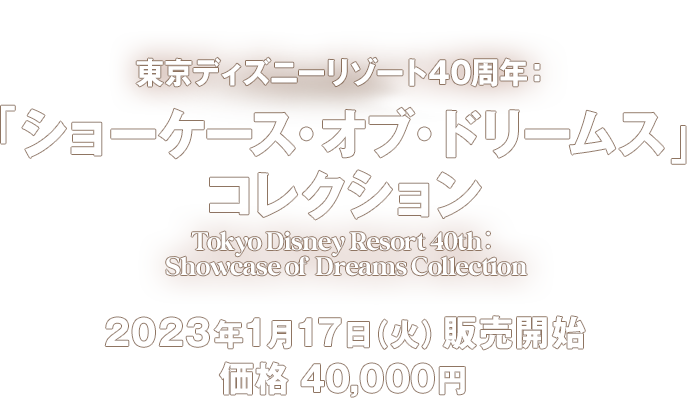 東京ディズニーリゾート 40周年 ショーケースオブドリームスドリームガーランド