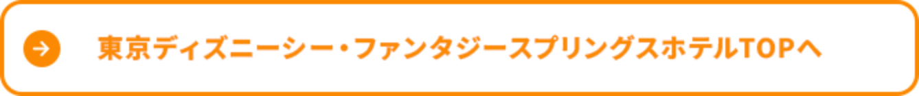 >東京ディズニーシー・ファンタジースプリングスホテルTOPへ