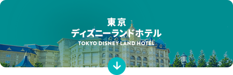 東京ディズニーランドホテル