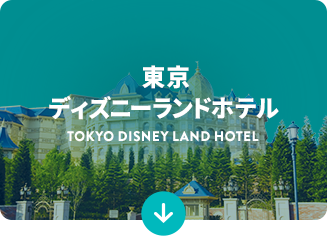 公式】ディズニーホテルご宿泊ゲスト特典 ディズニーホテル 公式】ディズニーホテルご宿泊ゲスト特典 ディズニーホテル