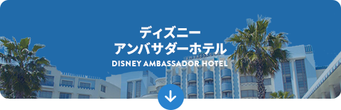ディズニーアンバサダーホテル
